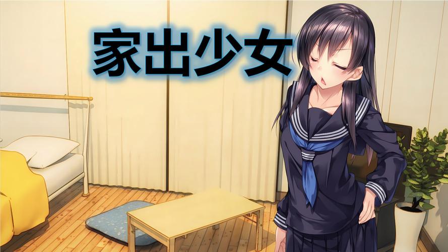 家出少女最新版本是多少？这3招轻松帮你找到答案！
