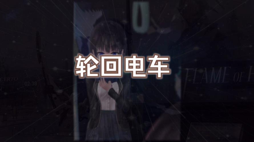 轮回电车下载全攻略：iOS安卓双端详细安装步骤