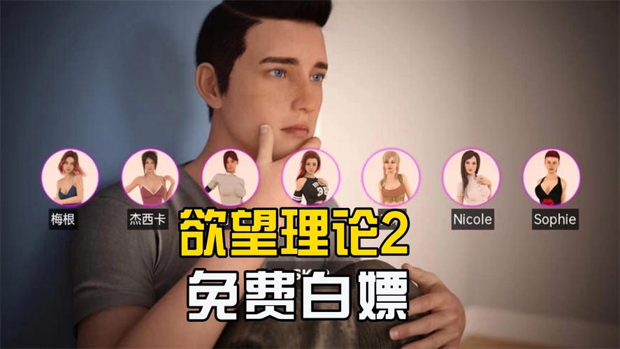 欲望理论2官网下载安装？手把手教你免费玩的方法