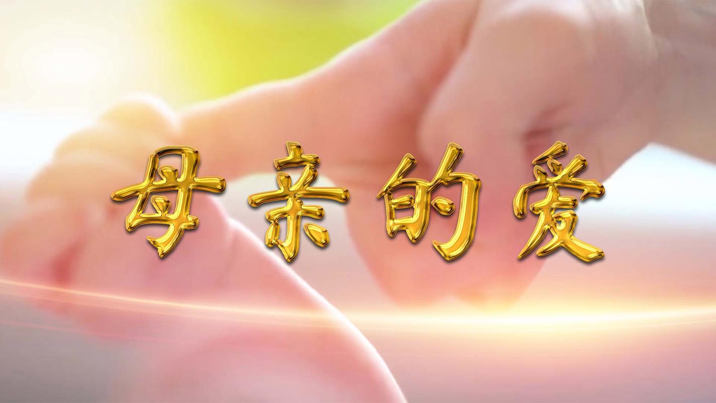 母亲的爱在哪下载简单？(新手必看三分钟轻松学会！)