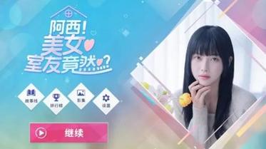 阿西美女室友游戏官网入口在哪？(3种方法避免登录陷阱)