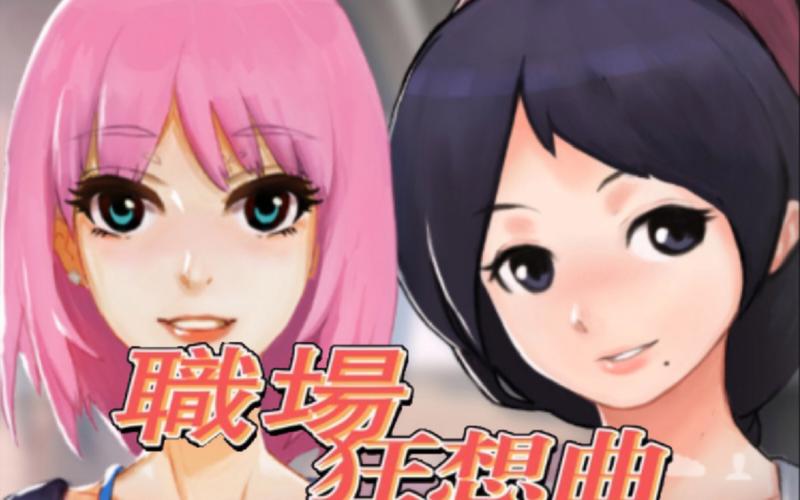 职场狂想曲版本大全怎么玩？新手快速入门全攻略详解！
