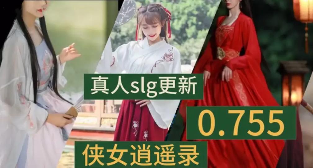 侠女逍遥录V0.755版本大全下载链接在哪？(免费安全资源推荐！)