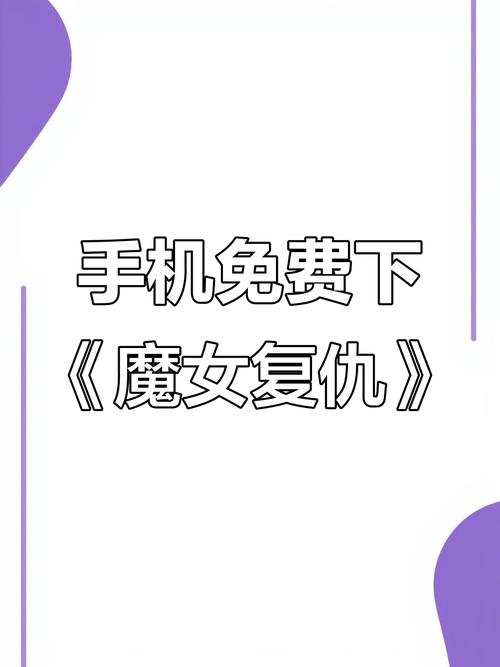 如何下载魔女复仇之夜游戏？(手把手教你操作步骤不失败)