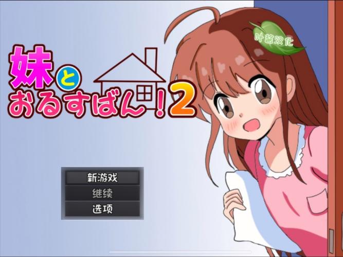 安卓汉化版与妹妹共度一个月好玩吗？玩后体验真实分享
