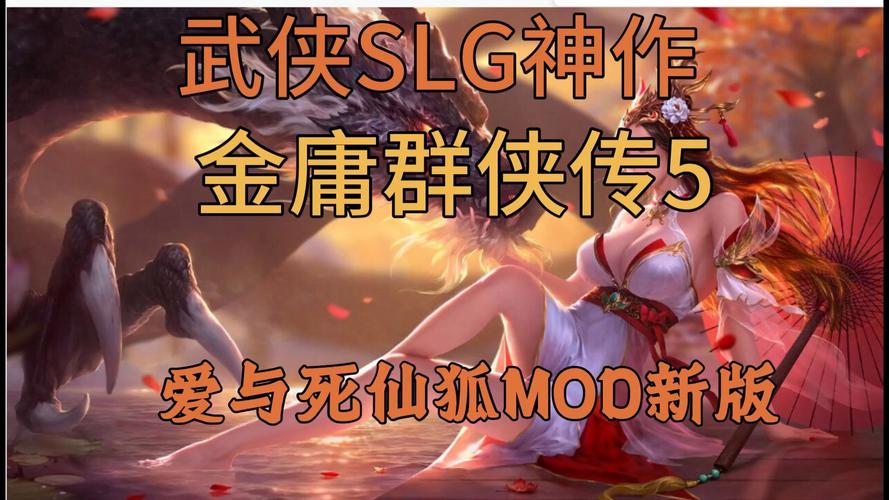 金庸群侠传5仙狐MOD最新版如何操作？新手必读使用技巧！