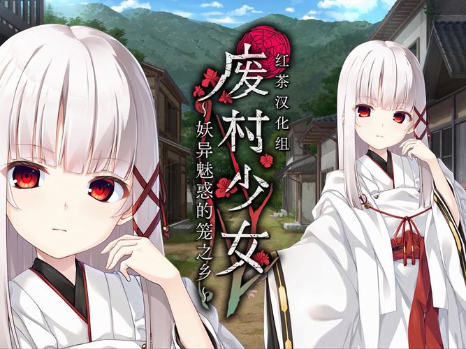 废村少女安卓怎么下载？安全安装包获取渠道推荐