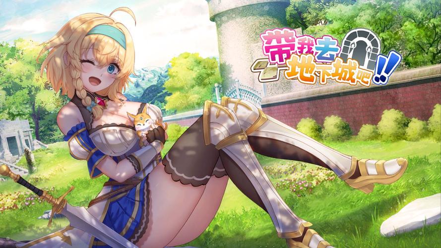 带我去地下城吧游戏介绍全解析!新手必看攻略指南!