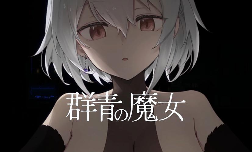 群青的魔女绅士游戏新手指南？快速入门避免踩坑！