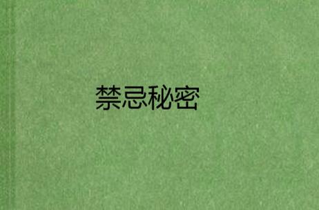 禁忌的秘密更新地址怎么找？(三种方法快速获取！)