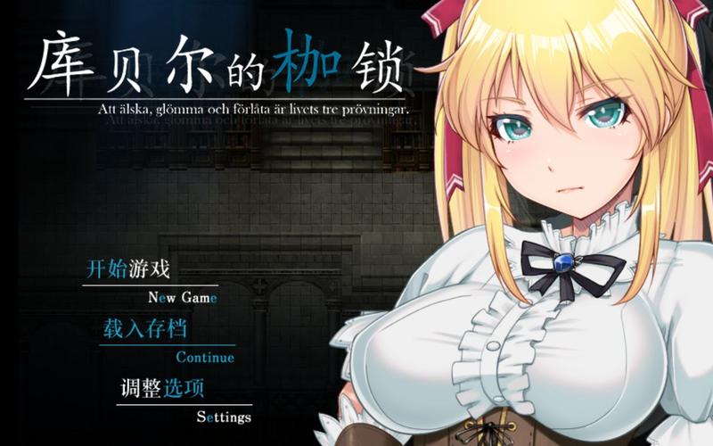 库贝尔的枷锁最新版本有什么新功能？3大亮点抢先看！