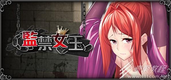 监禁女王下载安卓怎么弄？简单安装教程分享！