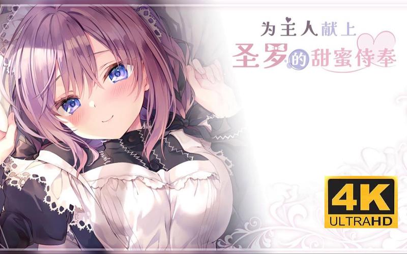 甜蜜侍奉正式版更新了吗？最新版官方下载渠道公布！