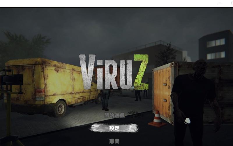 病毒危机Z游戏官网常见问题？解决大全助你畅玩！