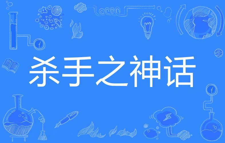 杀手的神话最新版本好玩吗？(揭秘三大亮点轻松吸引你)