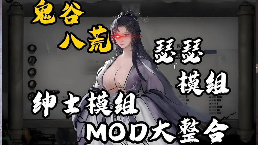 鬼谷八荒MOD汉化版最新更新内容解析(新功能亮点抢先看)