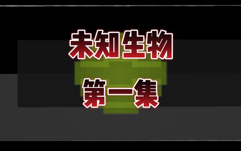 捕获未知生物汉化版下载免费获取？详细方法避免坑点