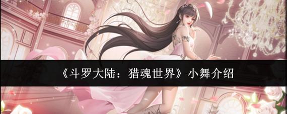 斗罗大陆小舞游戏介绍 值得培养吗角色强度深度测评