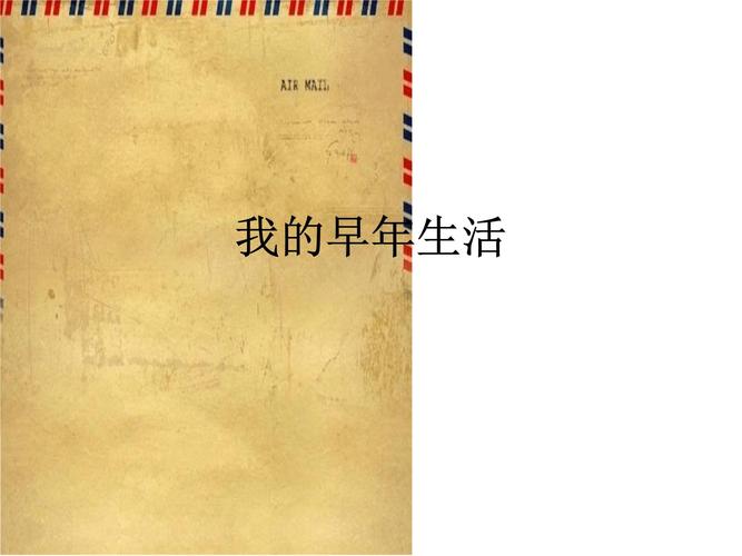 哪里下载我的早年生活资源？(安全地址推荐指南)