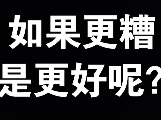 更好还是更糟在哪下载免费吗(安全获取攻略分享)