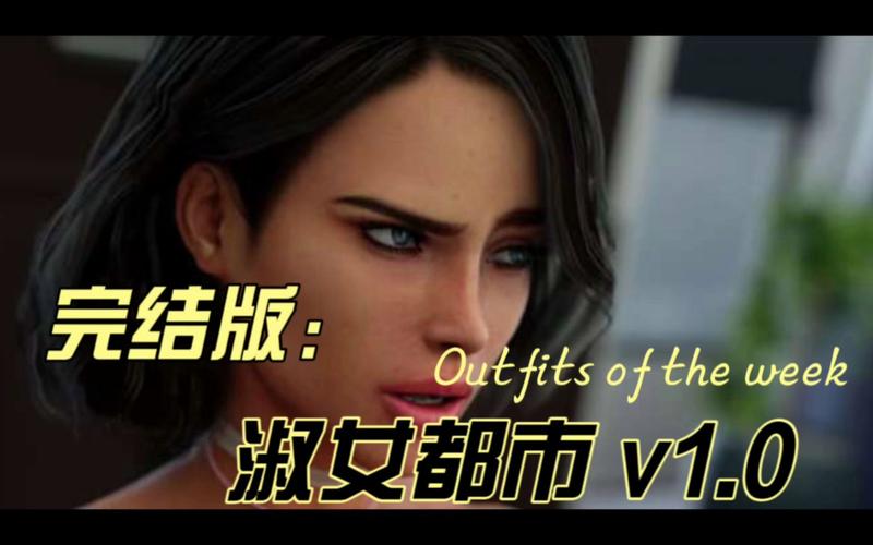 淑女都市V1.0e完结版版本大全避坑攻略？(下载防骗实用技巧)