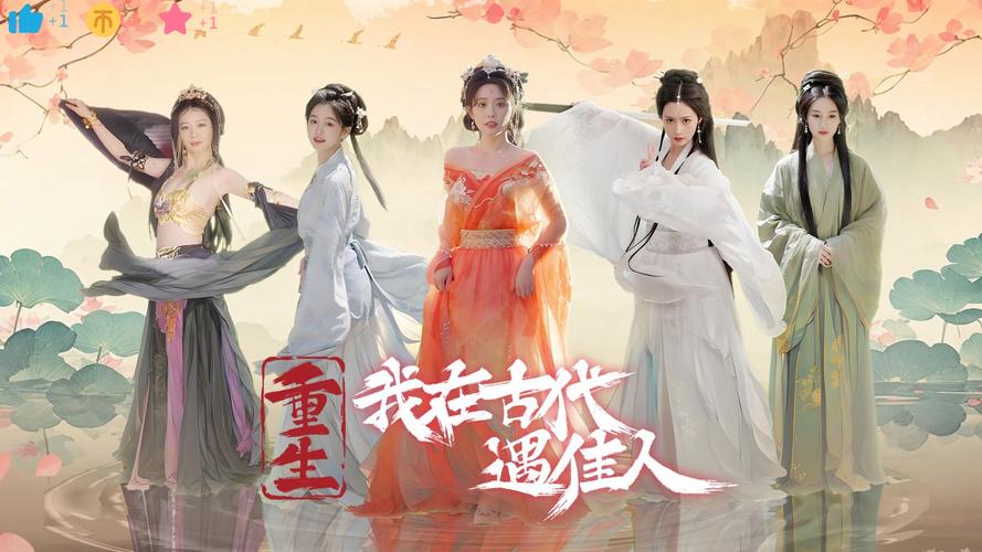 重生之我在古代遇佳人版本大全哪个版本好？(玩家推荐最佳攻略对比)