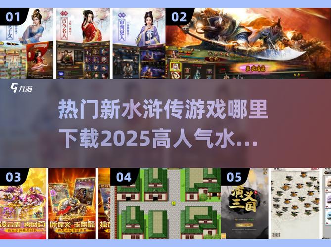 水浒2最新哪里下载？官方平台安全链接！