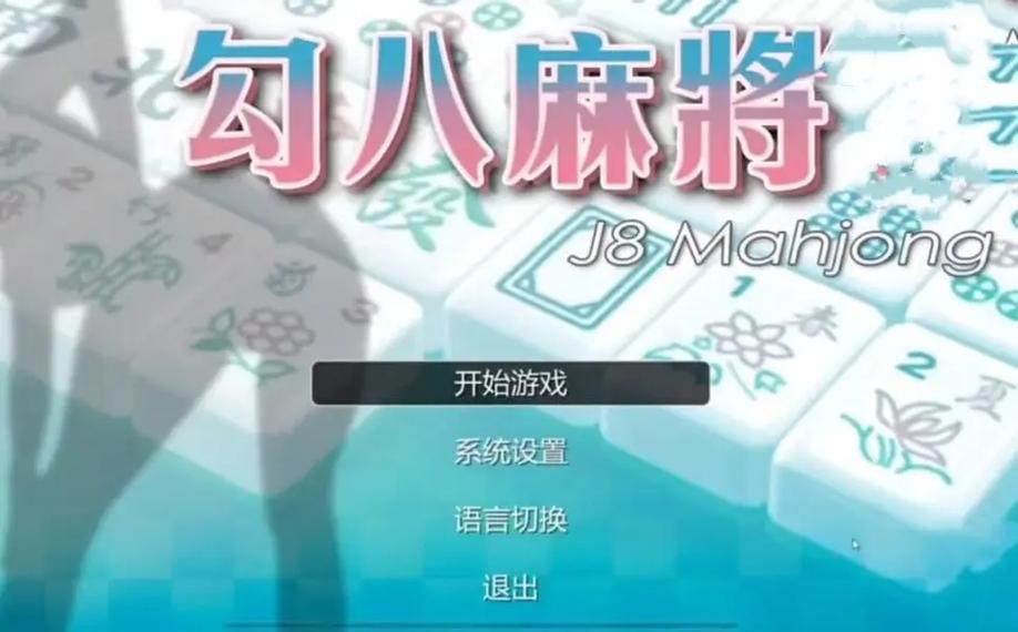 勾八麻将安卓怎么下载？(安全免费下载入口分享)