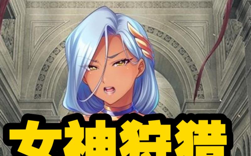 女神狩猎绅士游戏哪个版本好？老玩家对比评测推荐