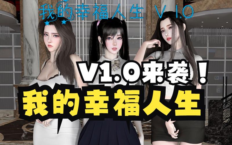 我的幸福人生1.0最新版本怎么玩？学会这5个秘籍轻松掌握！