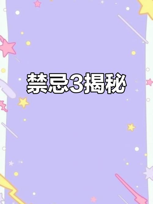 禁忌的秘密最新怎么看才安全？避坑指南来了！