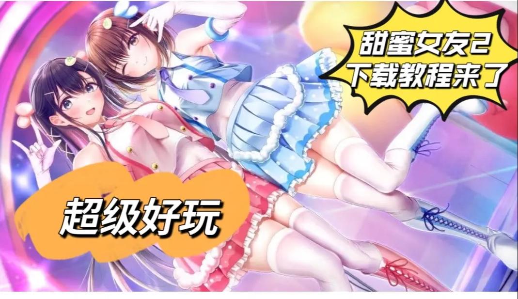 甜蜜女友2+游戏下载如何快速获取？（安全免费的下载方法推荐）
