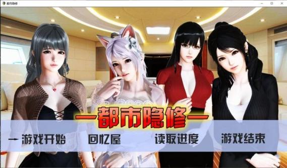 都市隐修最新版本是多少?资深玩家分享必看安装教程!