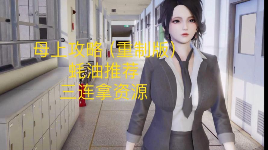 母上攻略5重置版汉化版下载哪个好用?(实用版本对比推荐)