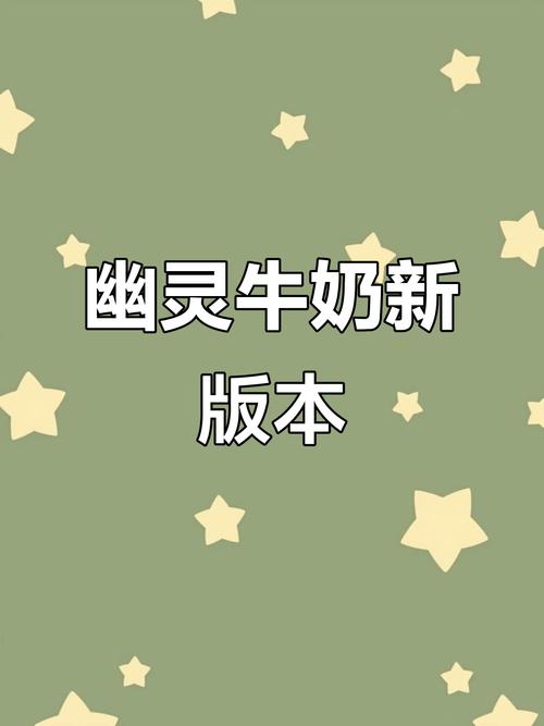 幽灵牛奶生活最新有啥好处？提升生活的小妙招！