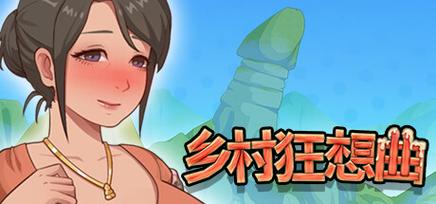 乡村狂想曲安卓汉化安装报错怎么办？(常见问题解决方法大全)