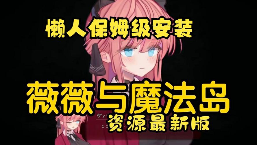薇薇与魔法岛如何下载：简单几步轻松安装游戏玩不停！