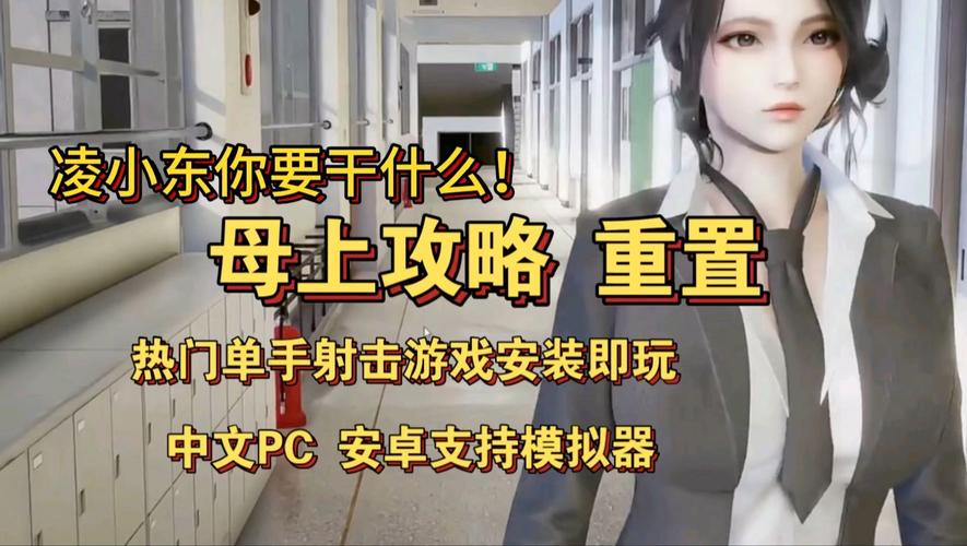 母上攻略5重置版绅士游戏怎么玩？(新手快速上手小技巧分享)