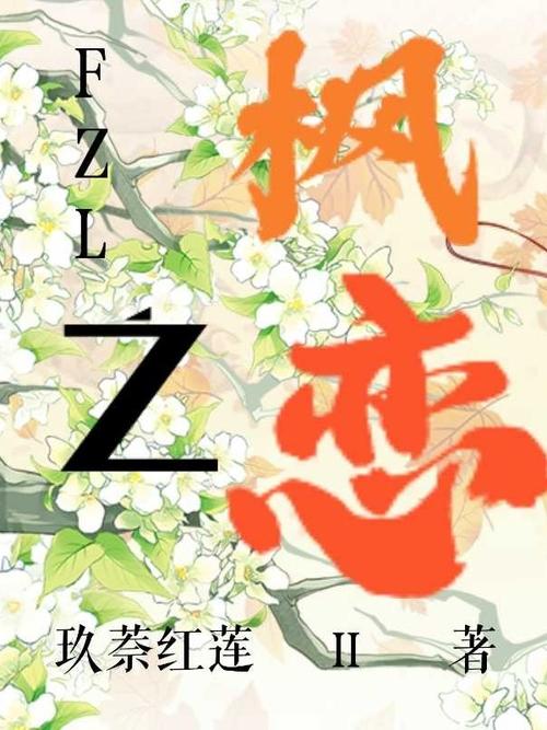 枫之恋最新版本是多少？看看你错过的重要更新没！
