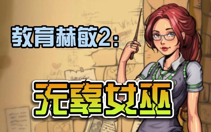 调教赫敏2-无辜的女巫游戏下载地址(最新资源链接实测有效)