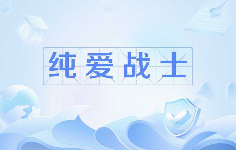 纯爱战士下载地址下载问题？常见解答轻松解决攻略！