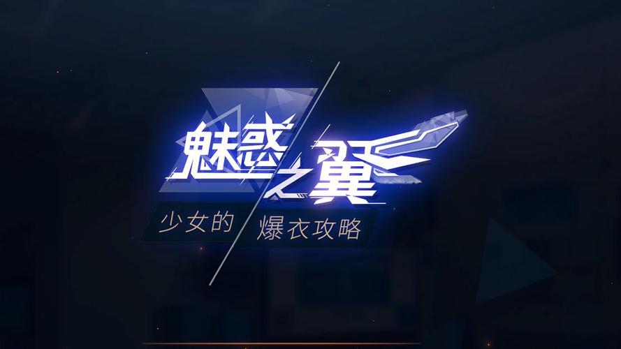 魅惑之翼在哪下载？立即获取官方链接避免病毒方法！