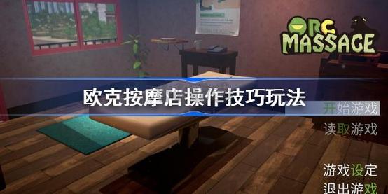 安卓能玩欧克按摩店吗？手机版下载教程+配置要求
