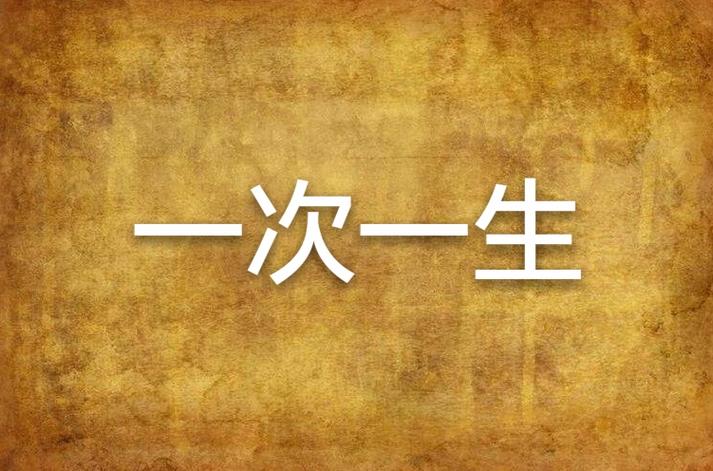 一生一次官方正式版下载最新版为啥要更新？(最新优化亮点揭秘！)