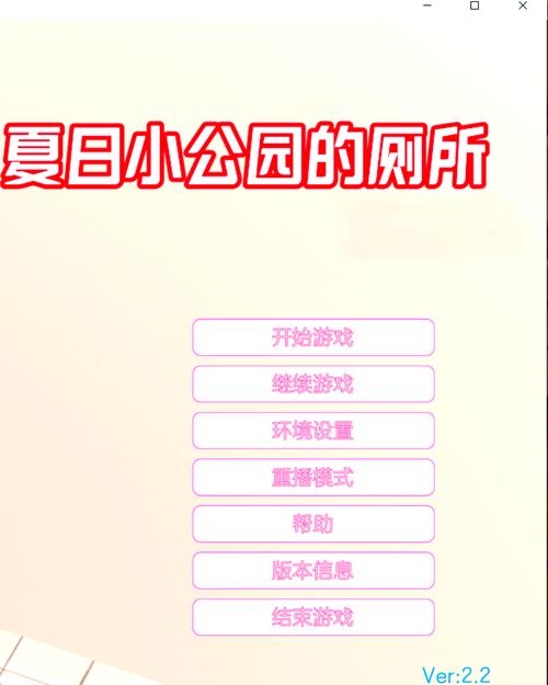 夏日小公园的厕所游戏官网攻略大全(高分通关小技巧)