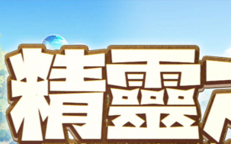 精灵之妊下载安卓版在哪里下？官方正版下载入口分享