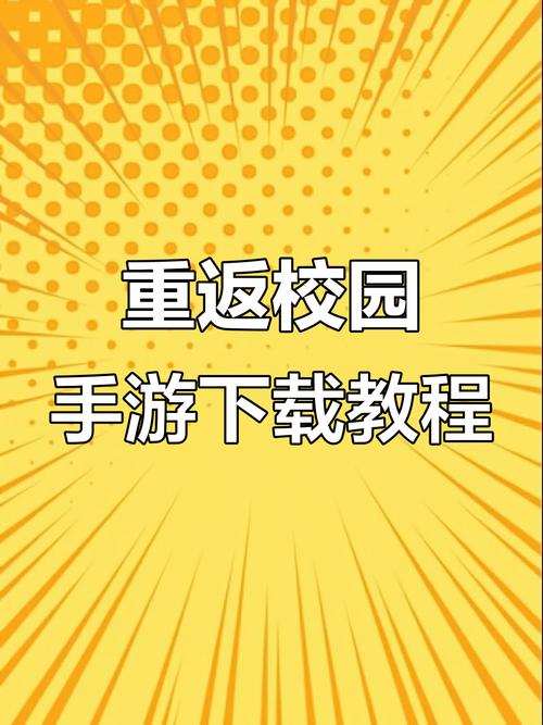 手机如何下载重返少年S2？汉化版本安装教程详解