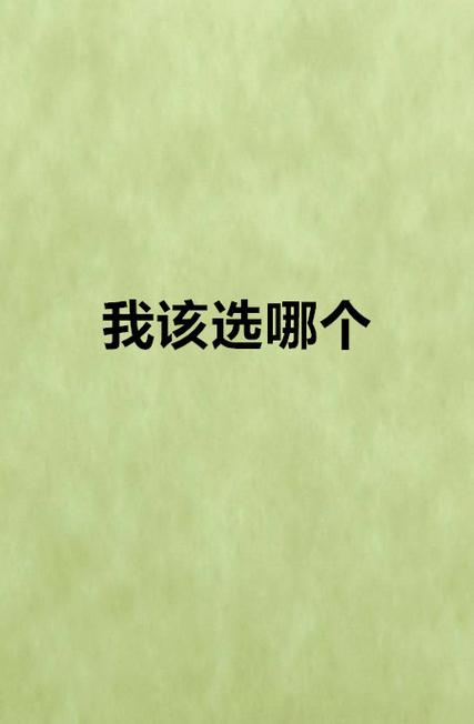 我该怎么选最新版本？挑选时盯紧这几个关键指标！