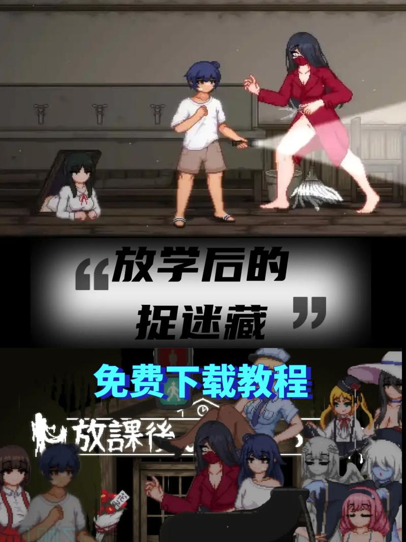 手机版放课后的捉迷藏下载安装攻略，快速获取资源