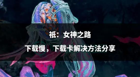 退魔女神在哪下载？正版资源获取方法避免被骗！